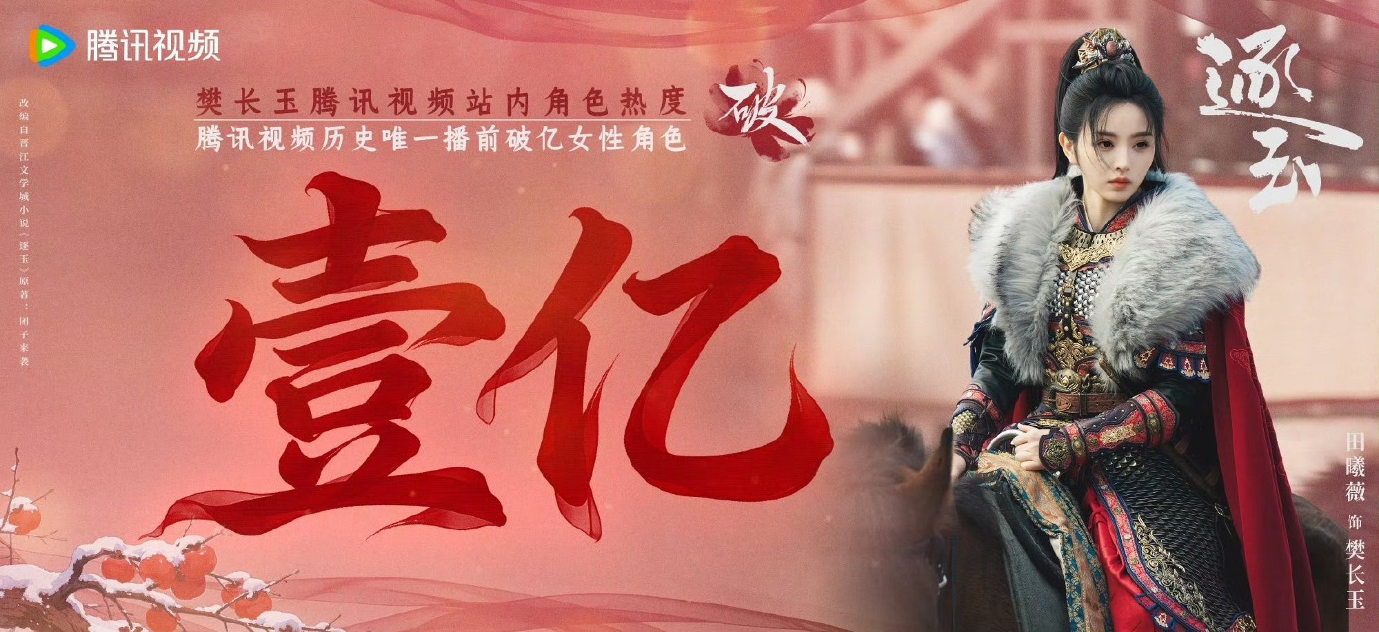 田曦薇樊长玉历史唯一播前破亿女角色田曦薇腾讯历史唯一播前破亿女角色田曦薇就这样牛