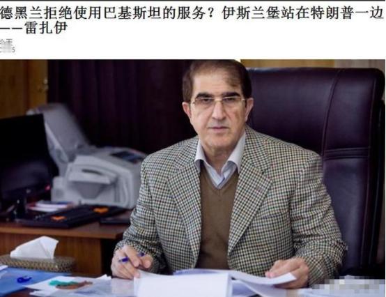 伊朗冲突坏消息！伊朗称巴基斯坦不适合担任伊朗的调解人。
 
可能很多人会懵，毕竟