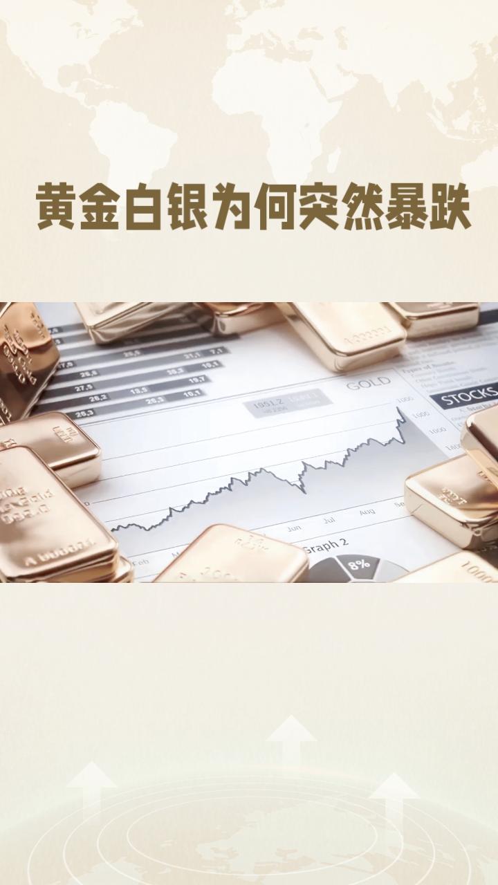 黄金白银为何突然暴跌？市场波动背后隐藏哪些风险？
今日早盘，黄金和白银价格出现大