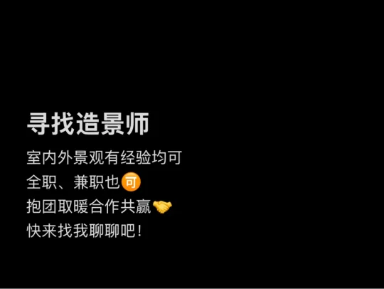 西安找造景师的看过来！