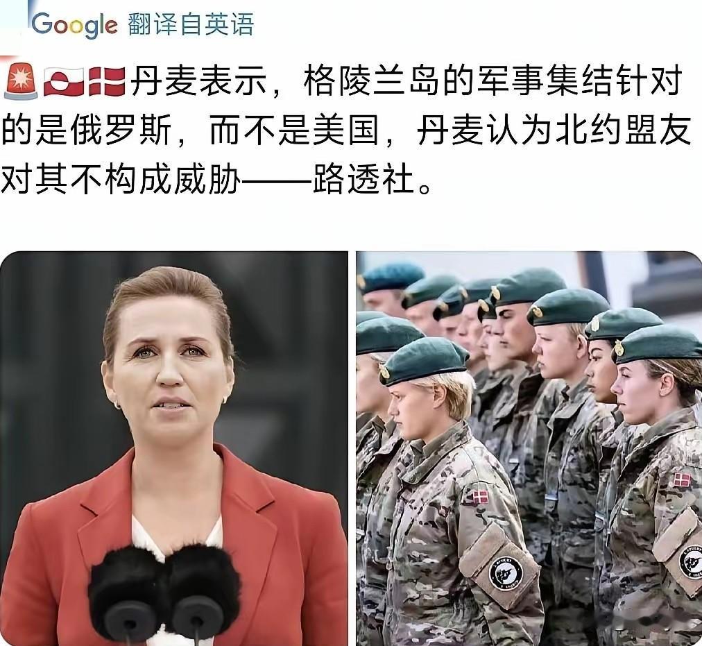 丹麦表示：格林兰岛的军事集结针对的是俄罗斯，而不是美国，丹麦认为北约盟友对其不构