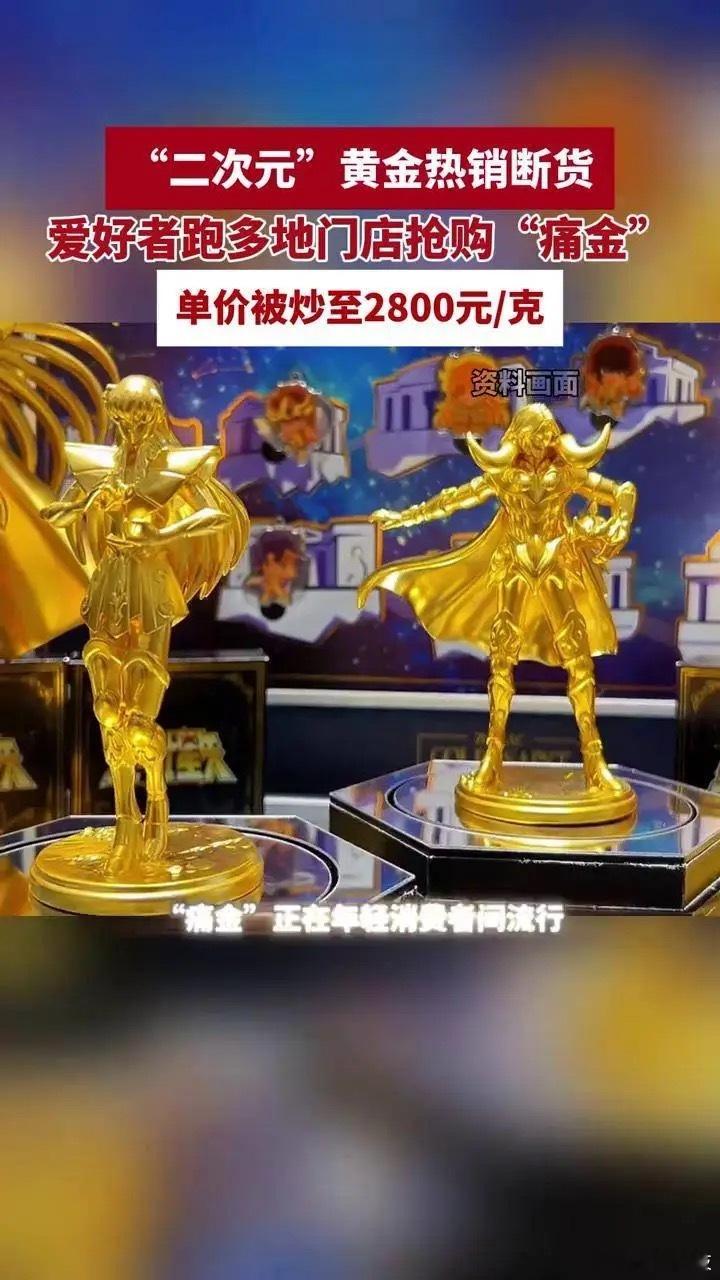 痛金不足1克价格超2000元刚被科普到沙金，又来了一个痛金，不看介绍都不知道是啥