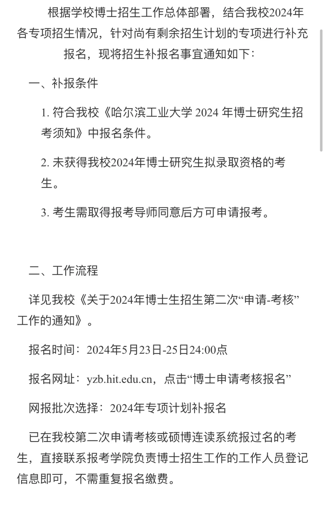 哈尔滨工业大学关于2024年各类专项计划博士