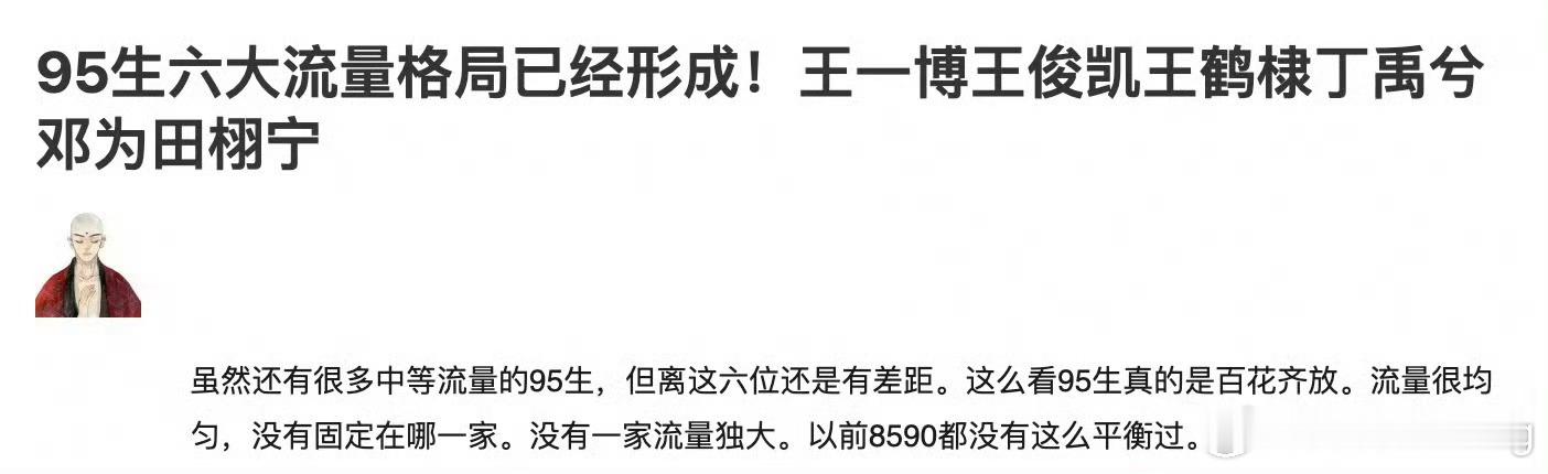 95生六大男流量格局如果单论流量来评的话当下95数的上流量的好像确实只有这几个…