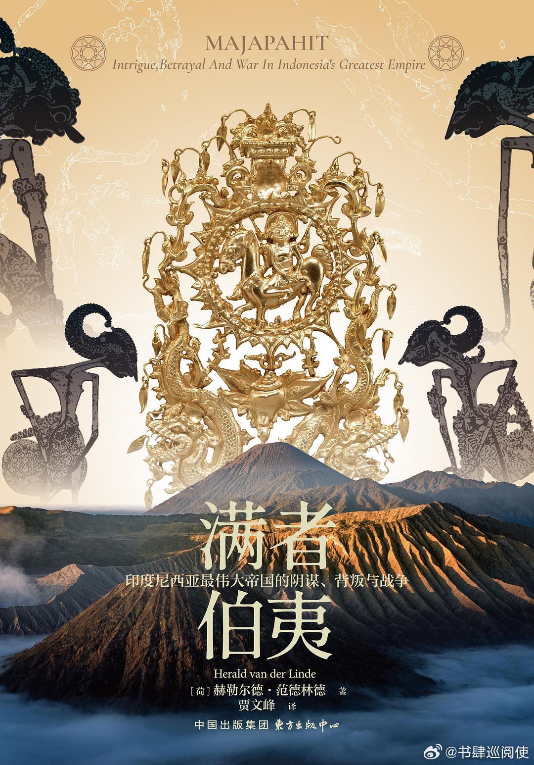 新书推送 《满者伯夷：印度尼西亚最伟大帝国的阴谋、背叛与战争》作者 [荷] 赫勒