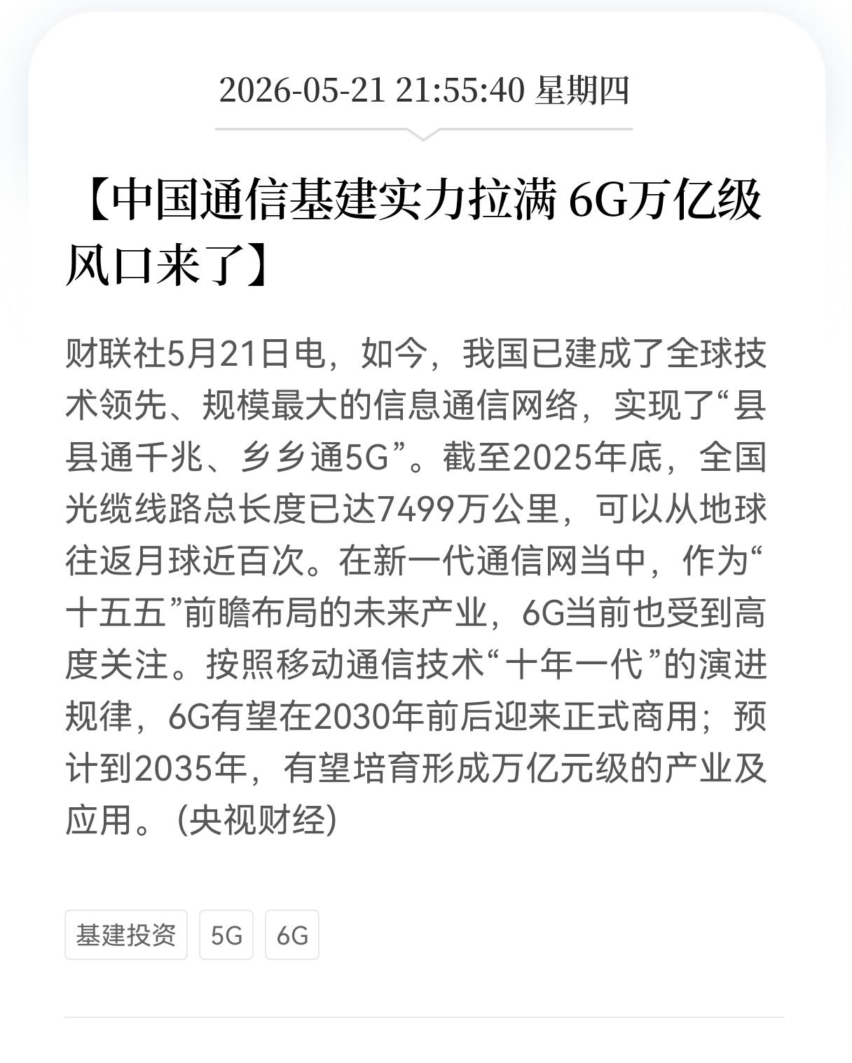 好消息！重磅好消息！
通信板块迎来重磅好消息，
中国通信基建实力拉满，6G万亿级