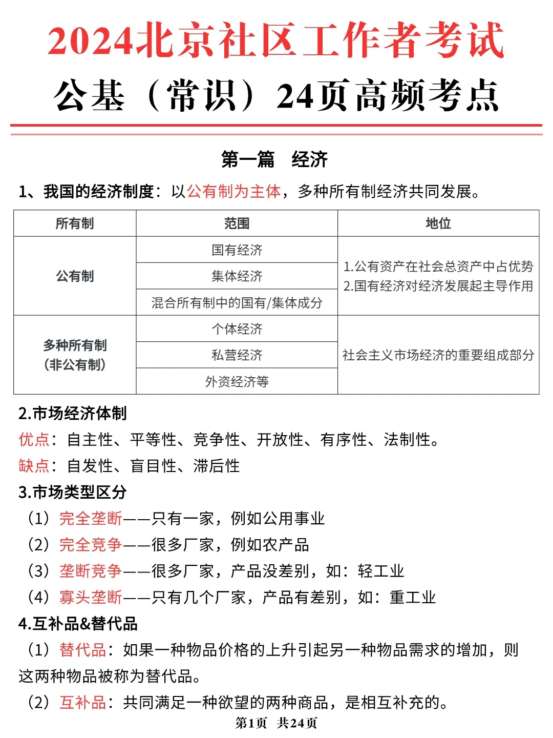 北京社区工作者考试，公基常识24页高频考点