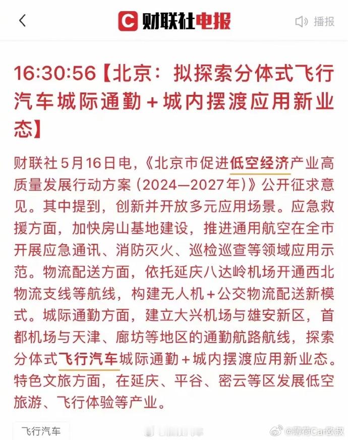 #北京拟探索飞行汽车城际通勤# 这事要是成了，最开心的应该是小鹏吧？车展上展示的