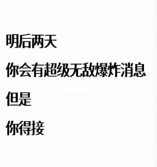 你将会被一个巨大的喜讯围绕。 