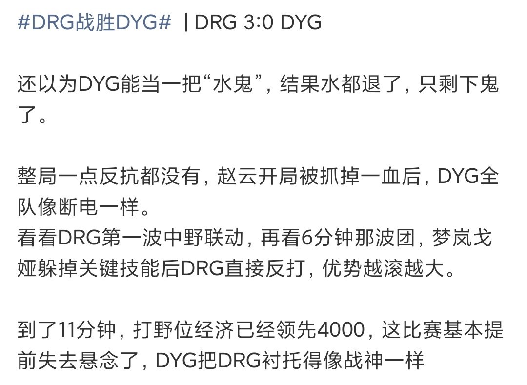 drg夏季赛零封dyg只能说we下场想要破什么记录，DYG祝你一臂之力 