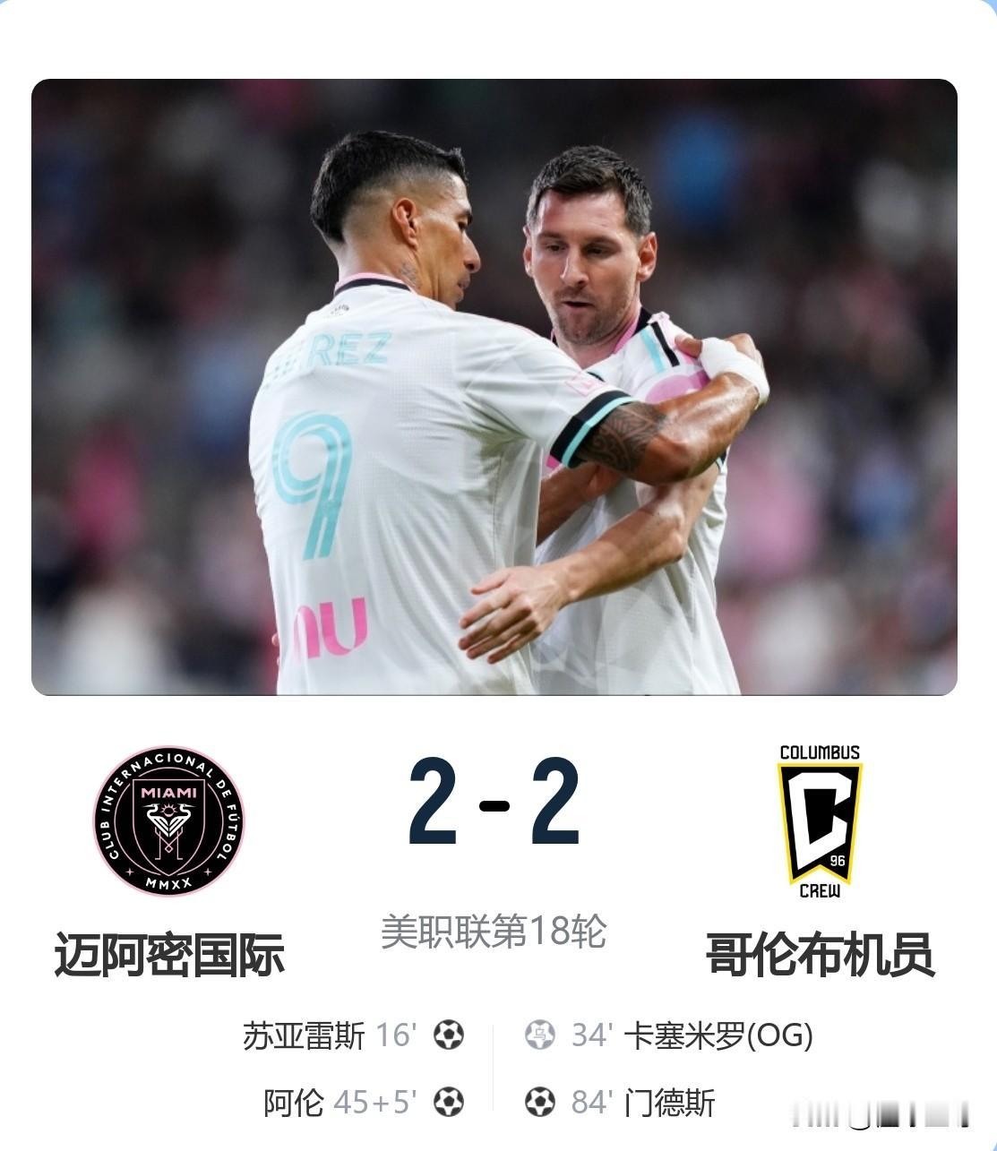 梅西尴尬了，刚回到美职联出场比赛结果球队爆冷被绝平！

在刚刚进行的一场美职联比