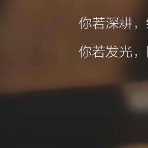 人生感悟 人生难免走弯路、绕远路所有曲折的路途都不算白费，只要一直在路上就好那个