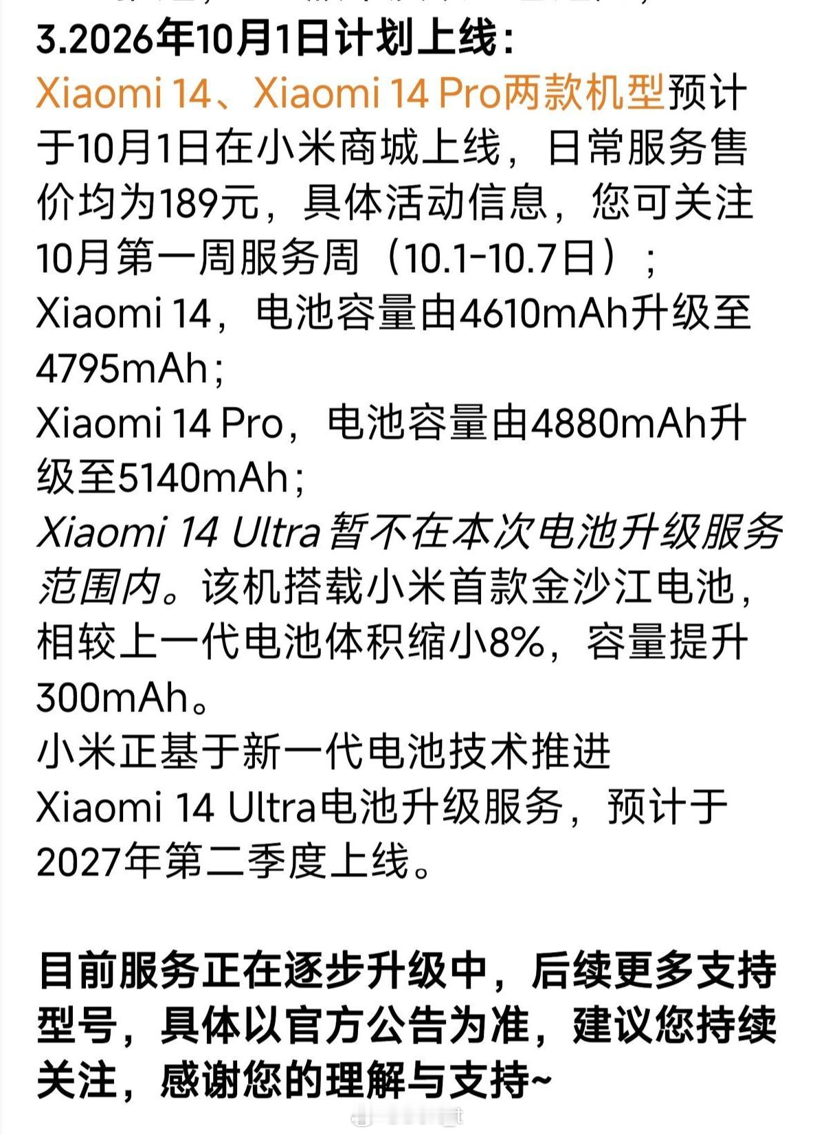 小米14系列电池升级服务将于10月1日开启，感兴趣的朋友可以关注一下小米商城。小