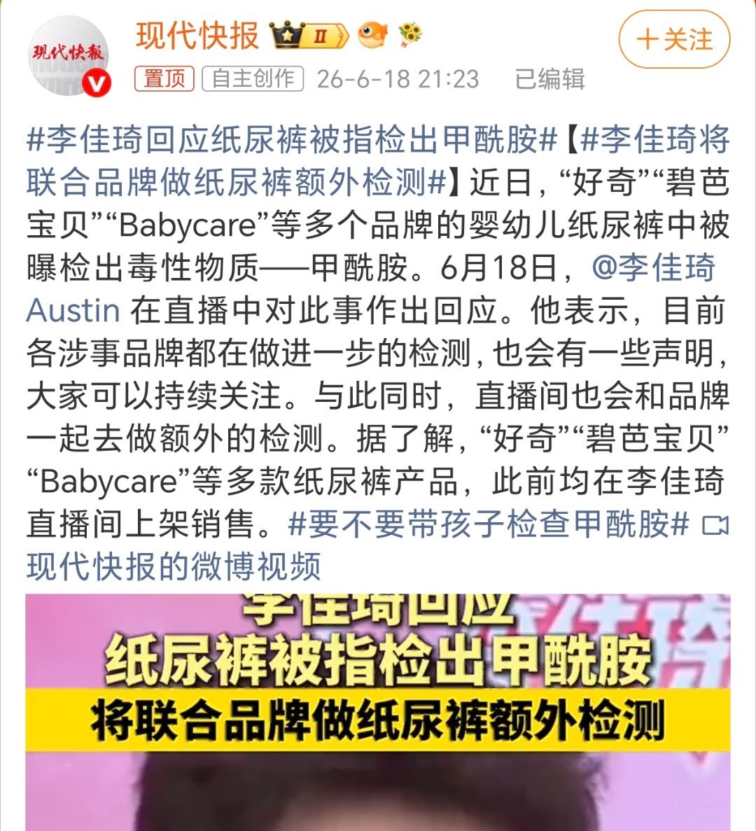 李佳琦回应纸尿裤被指检出甲酰胺庄时利和 报道里甲酰胺曲线是AI的关于纸尿裤甲酰胺