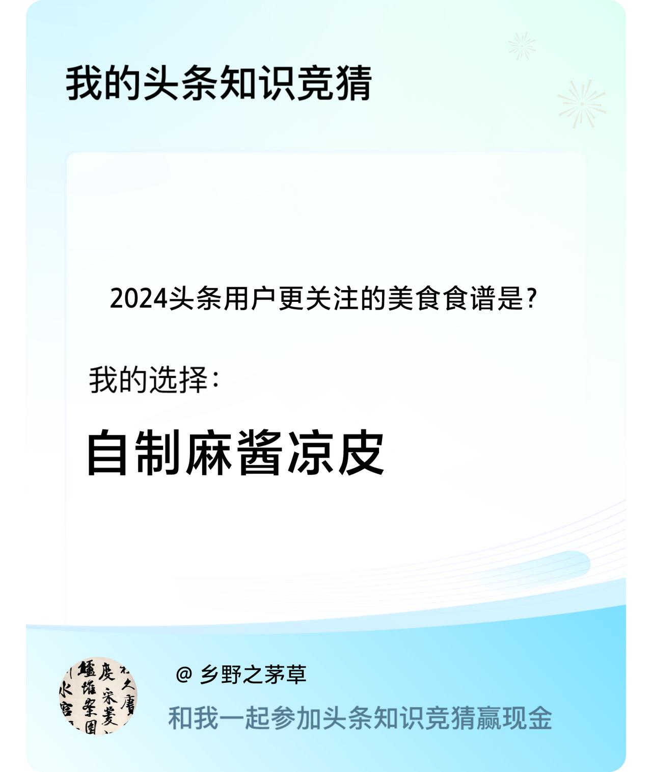 2024头条用户更关注的美食食谱是？我选择:自制麻酱凉皮戳这里👉🏻快来跟我一