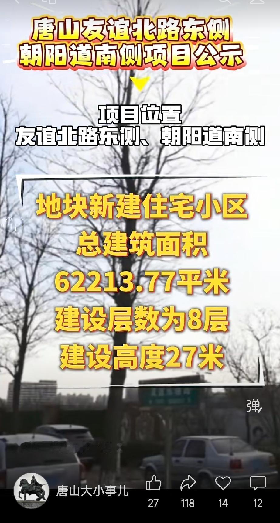 唐山一地新建住宅区。详情见下面图片所示。（来源：唐山大小事儿，素材来源于官方媒体