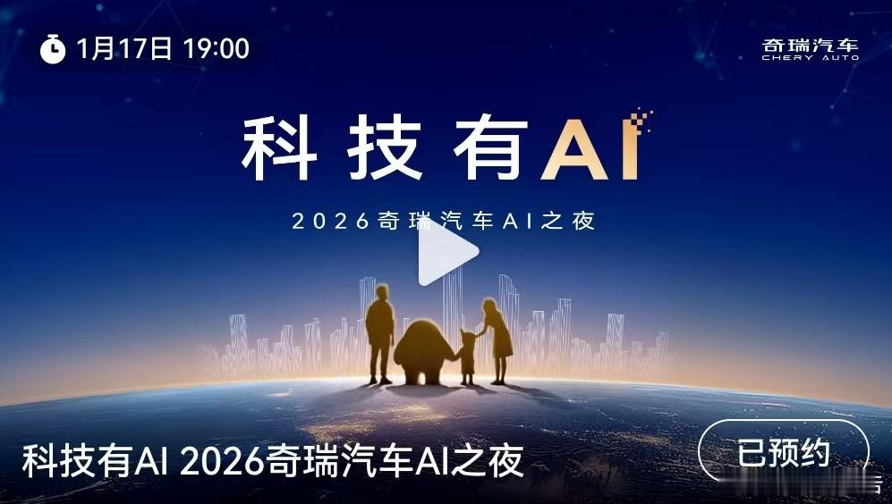 科技有AI 2026奇瑞汽车AI之夜1月17日19:00，奇瑞汽车AI之夜开启直