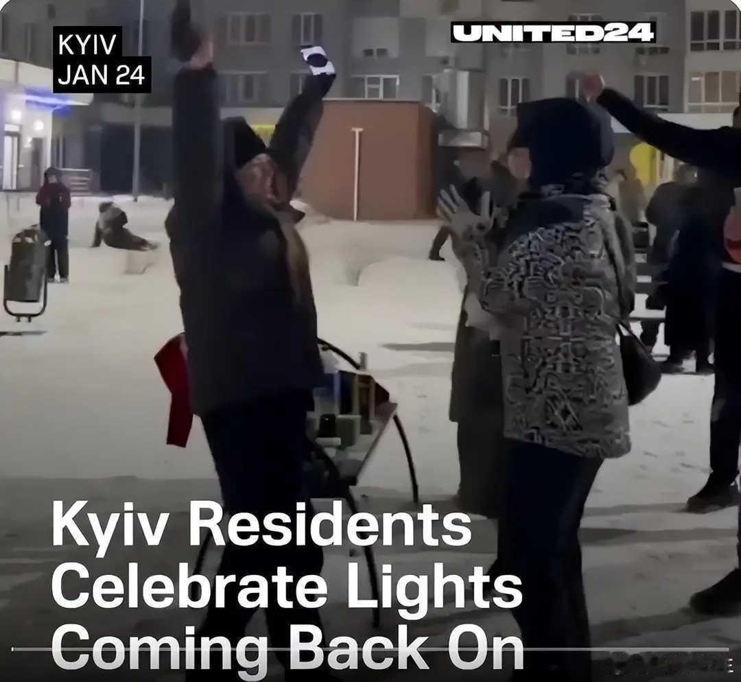 俄乌冲突 基辅人民庆祝恢复供电：光明并非总能重现，但当它再次降临之时，总是一份莫