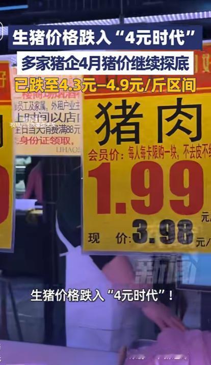 生猪价格彻底崩了，跌入“4元时代”，多家猪企4月亏到扛不住！

可能很多人没概念