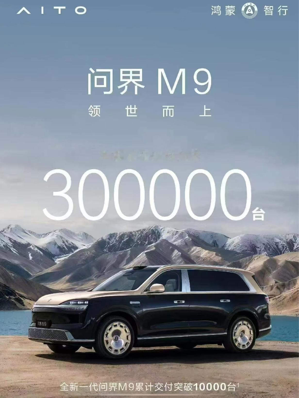 问界M9全系累计交付突破30万台，这毫无疑问就是豪华老大了，影响问界是毫不理智的