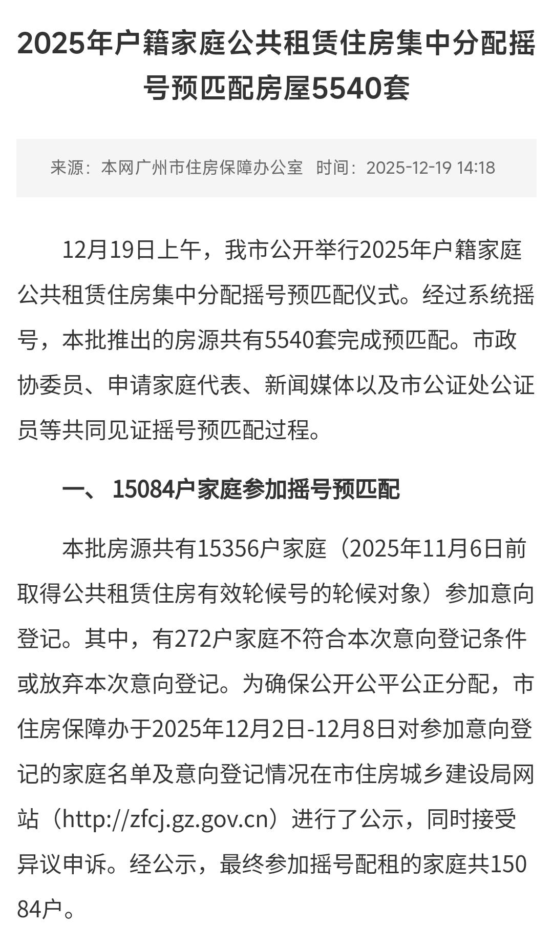 对于申请广州市户籍公租房的家庭，今天是很紧张的一天，因为集中分配的摇号预匹配今天