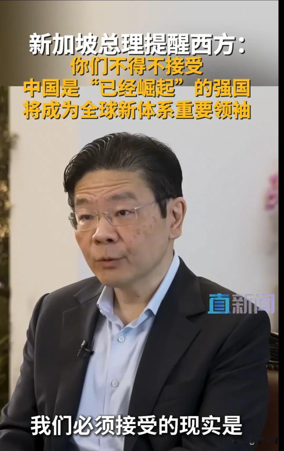 新加坡总理：中国是已经崛起的强国新加坡总理的表态，是对中国发展成就的国际认可，也