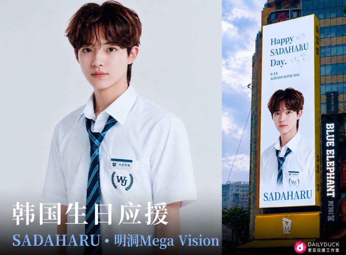 📢 Sadaharu明洞生日大屏该大屏已经解锁，我们正在准备大屏投放图，此大屏