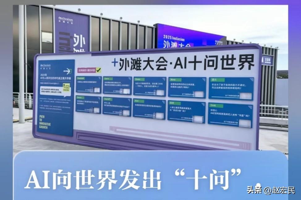 2025年外滩大会上，全球十大ai模型反问人类，
还挺震惊的，全球十大AI居然反