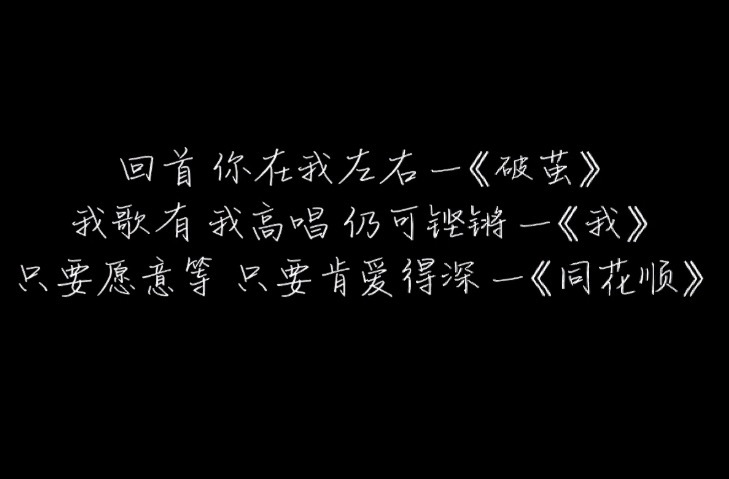 你在我左右