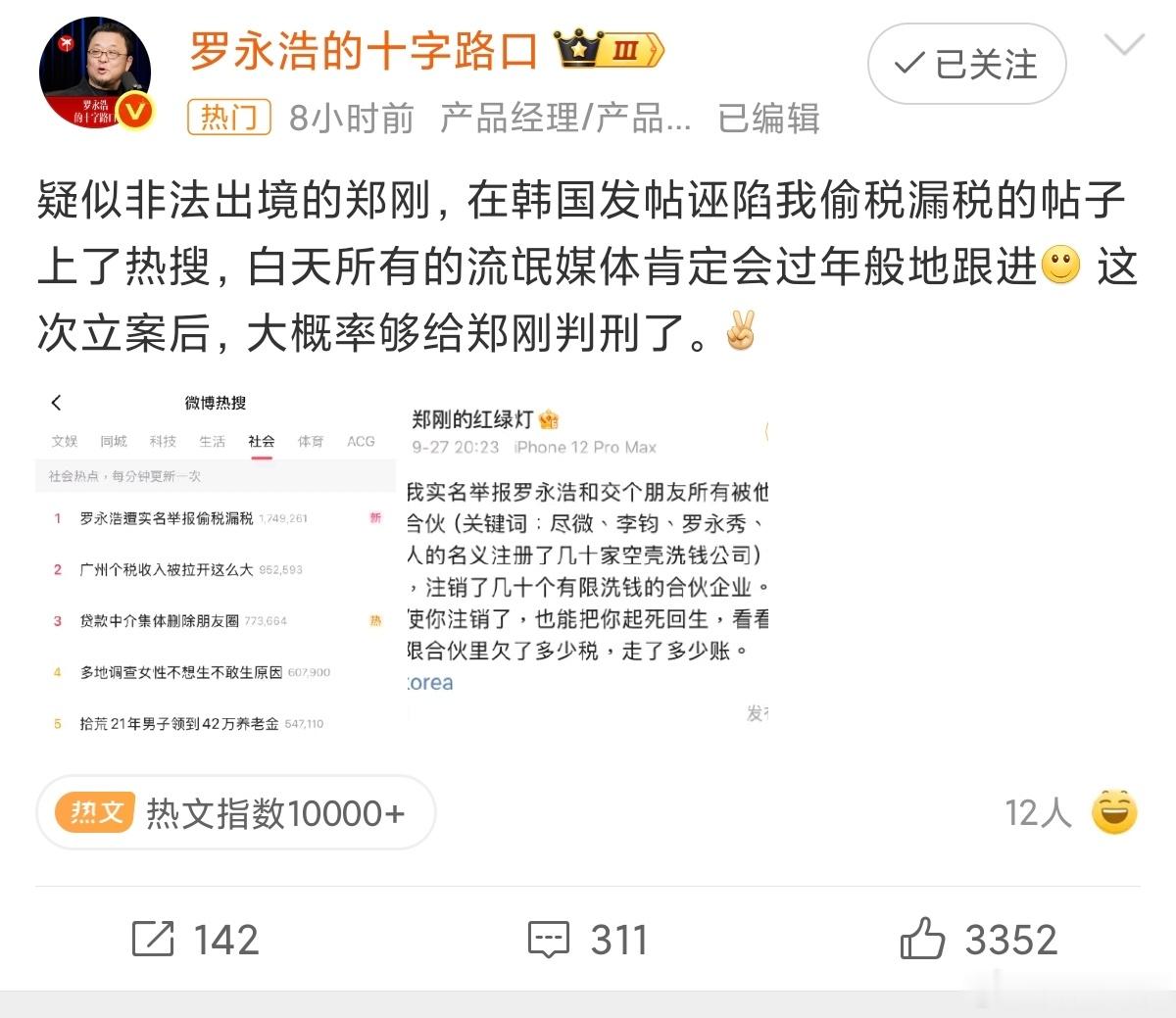 罗永浩 大概率够给郑刚判刑了郑刚在海外发布内容，实名举报罗永浩存在偷税漏税、空壳