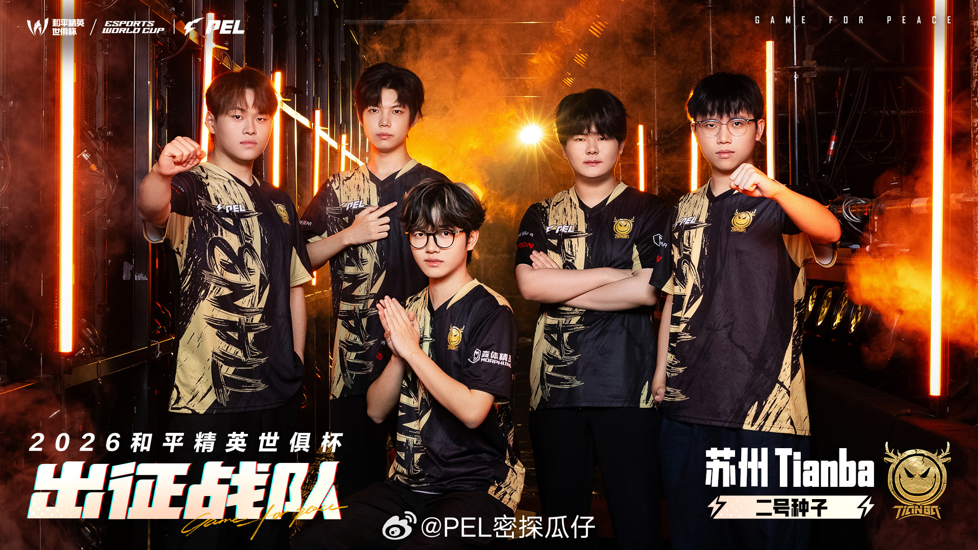 和平精英世俱杯PEL出征名单出炉！恭喜下个征程见和平精英世俱杯PEL出征名单PE