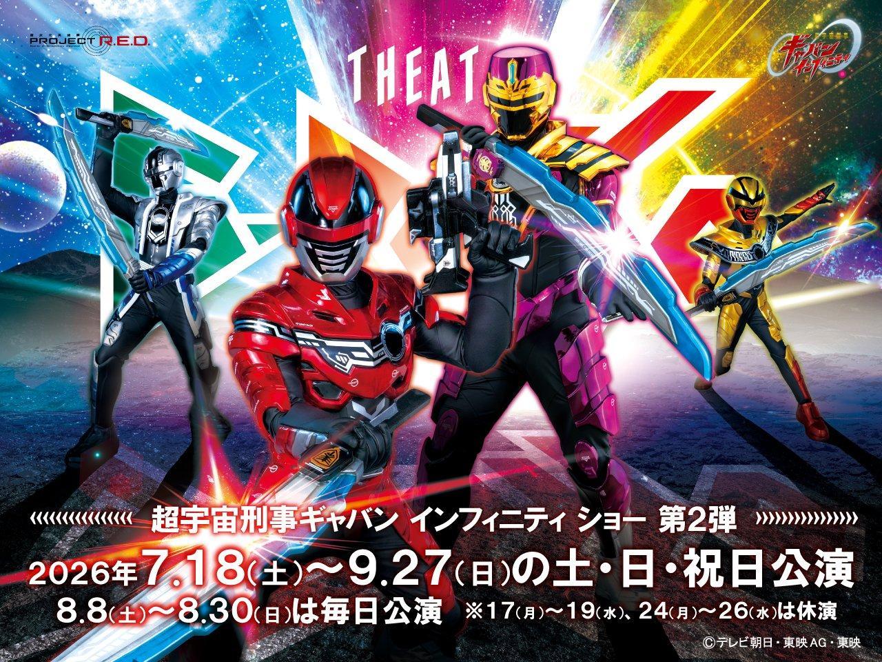 超宇宙刑事卡邦 ／超宇宙刑事ギャバン インフィニティ ショー 第2弾　開催決定?