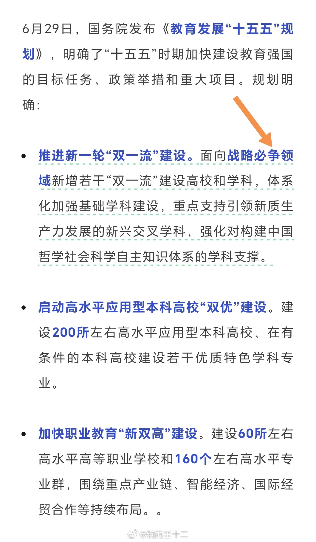 教育发展十五五规划明确了双一流新增高校的范围“战略必争领域”，所以，同志们啊，大