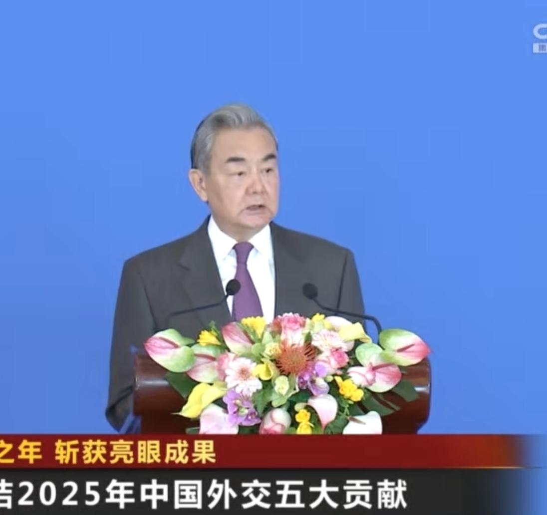 2025年12月30日，2025年国际形势与中国外交研讨会在北京举行，王毅总结中