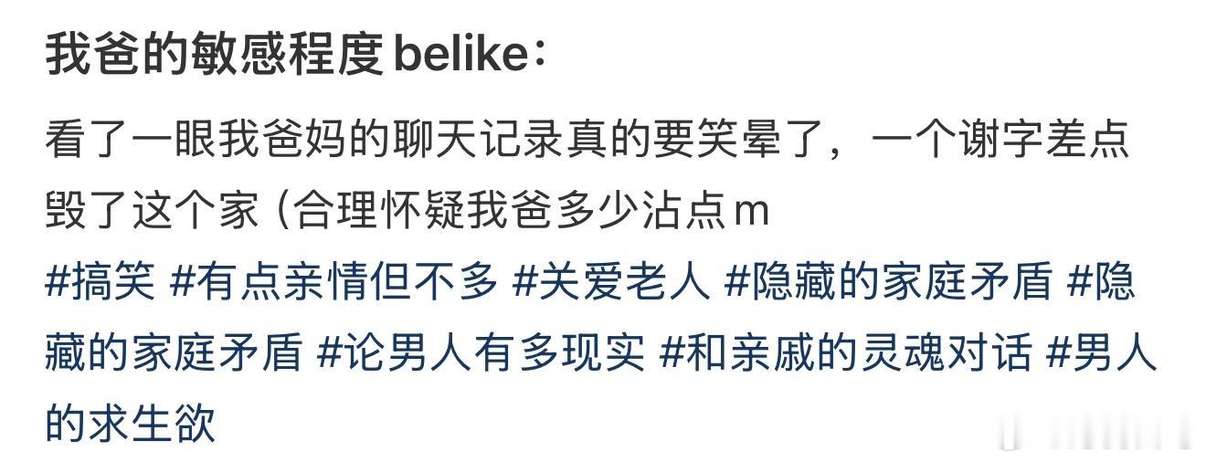 我爸的敏感程度belike： 