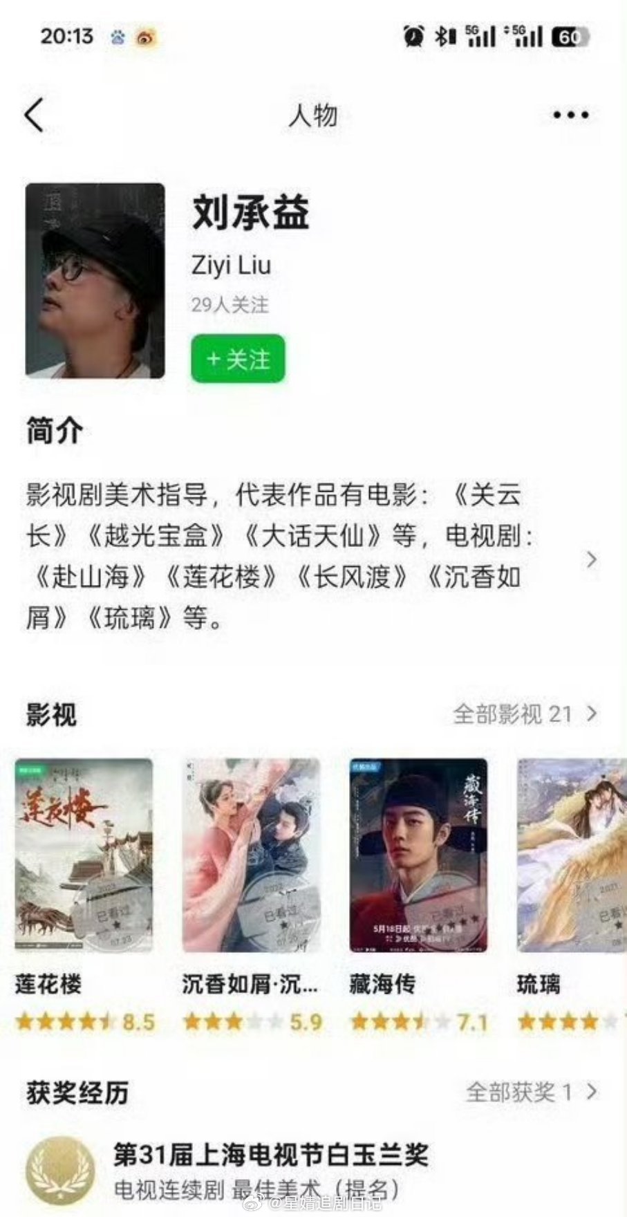 白玉兰评委称藏海传叙事不足这个刘不是白玉兰评委。 