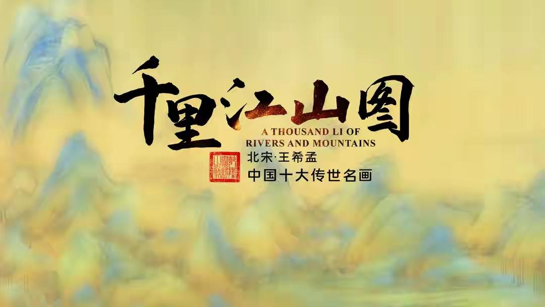 今天给大家讲个故事。讲一讲北宋天才少年王希孟。大家都见过《千里江山图》吧，这幅震
