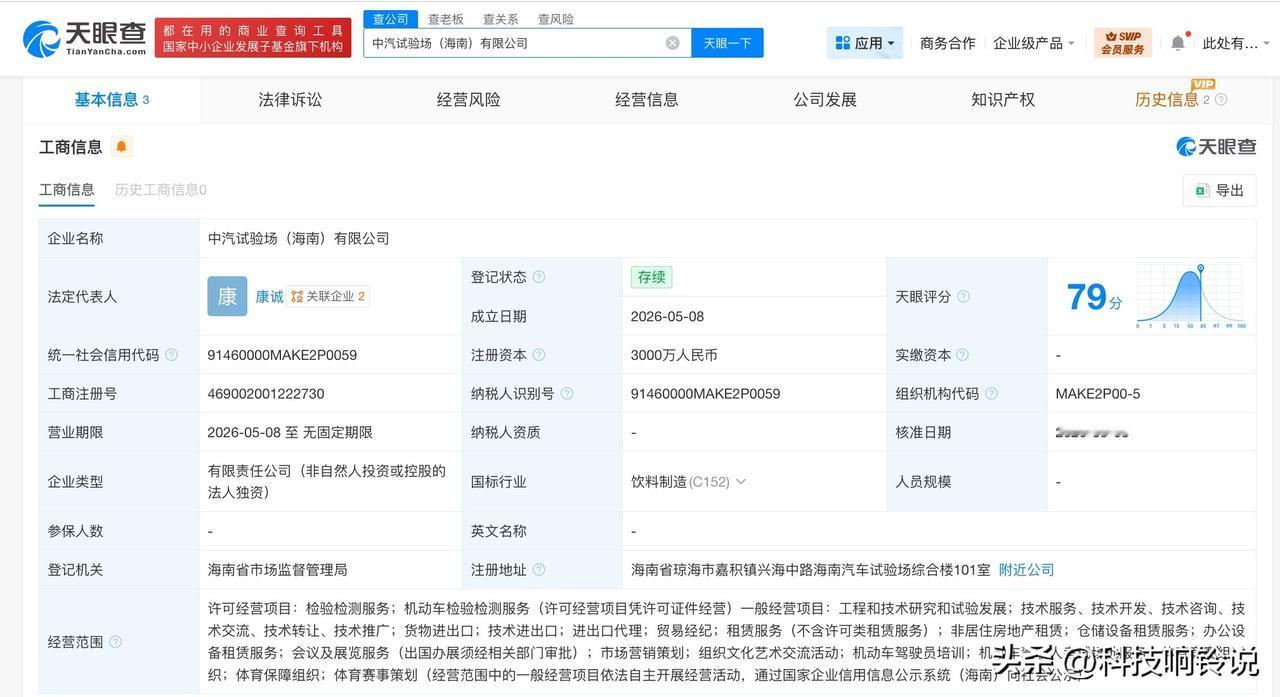 【中汽股份在海南成立试验场公司 注册资本3000万】
天眼查App显示，近日，中