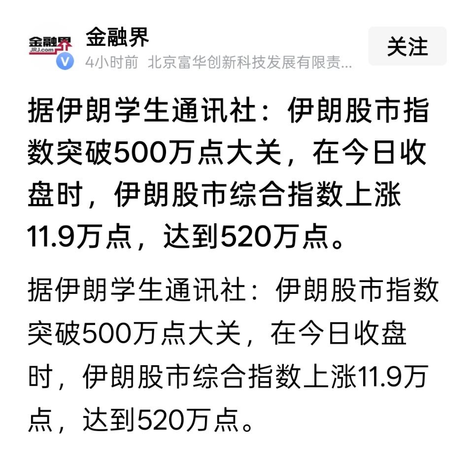 伊朗媒体：伊朗股市指数突破500万点大关，在今日收盘时，伊朗股市综合指数上涨11