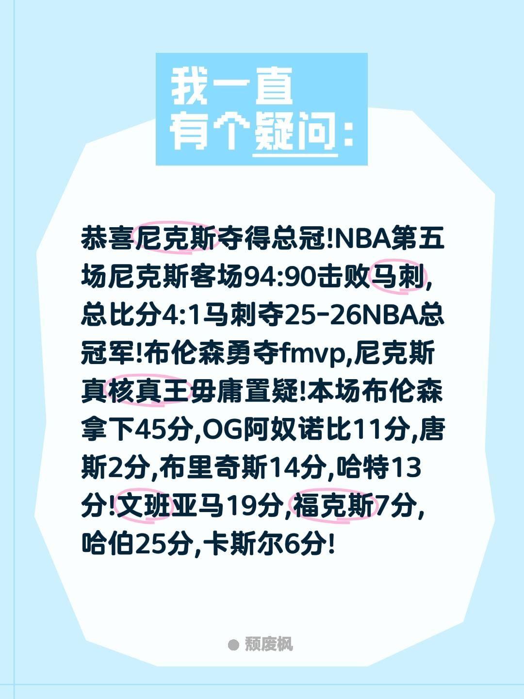 恭喜尼克斯夺得总冠!NBA第五场尼克斯客场94:90击败马刺,总比分4:1马刺夺