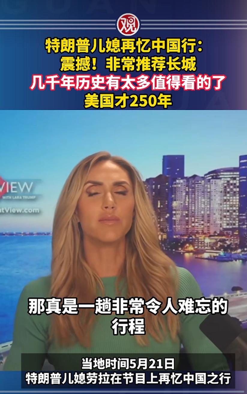 特朗普儿媳还是比较公正的，这次访华，让她印象深刻。对于自己的真实感受，她没有任何