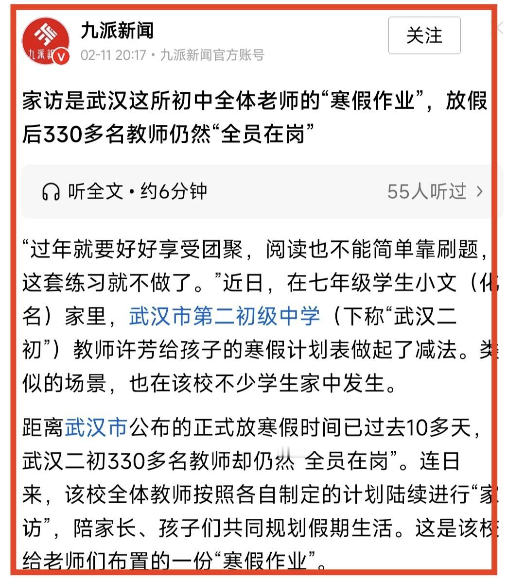 刚才看到一则报道，武汉一所初中的老师，放寒假十多天了300多名老师却依然“全员在