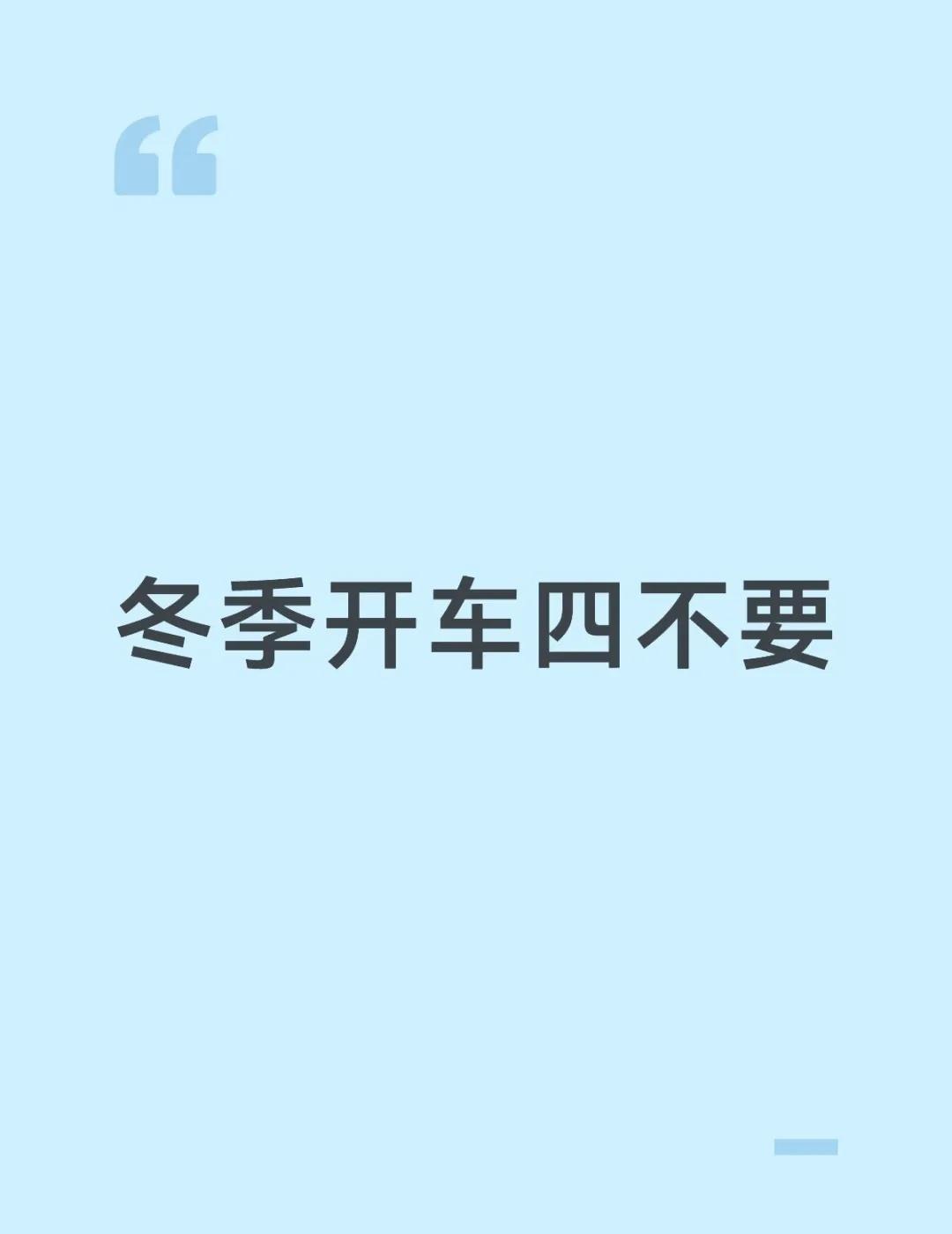 冬季开车四不要
一不要上车之后就开暖风
正确的方法是车辆启动3~5分钟之后
发动