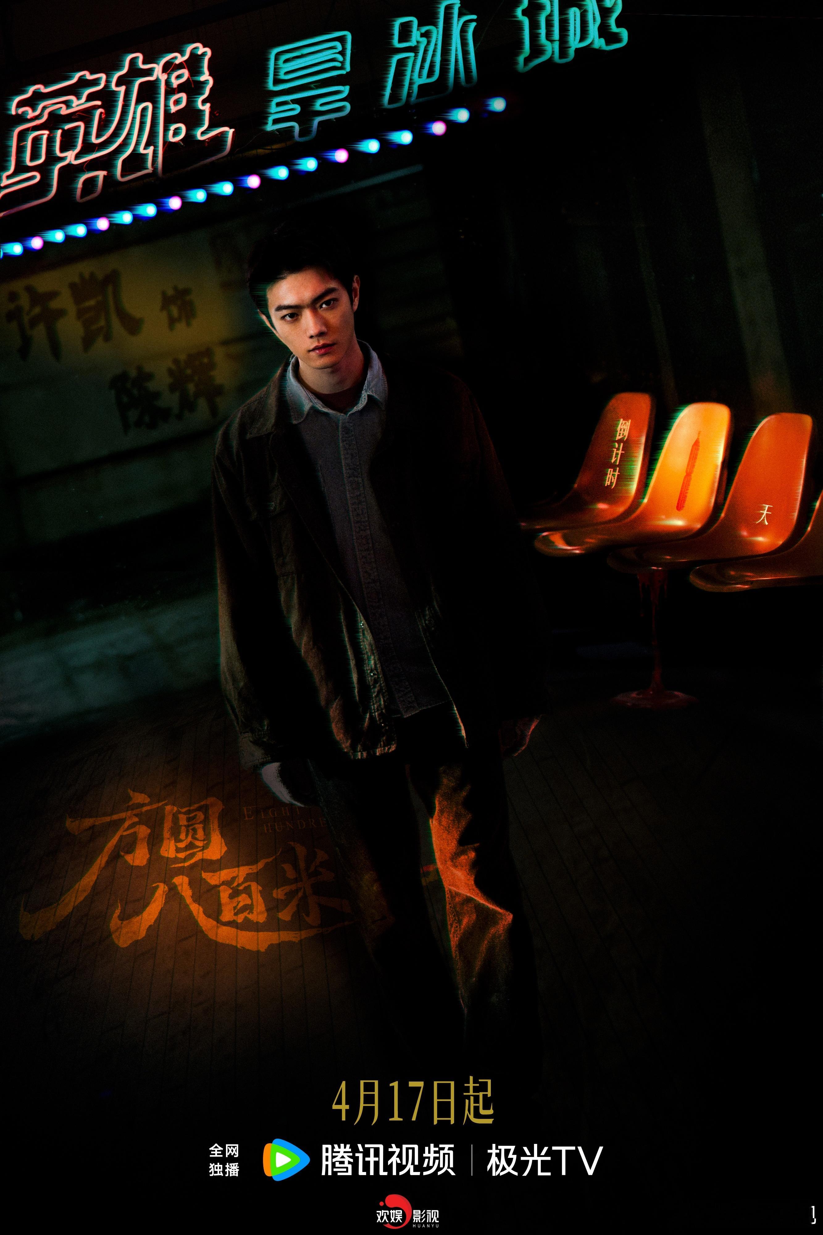 孤身入夜，独握寒冰。欢娱影视演员主演电视剧《方圆八百米 》开播倒计时1天，4月1