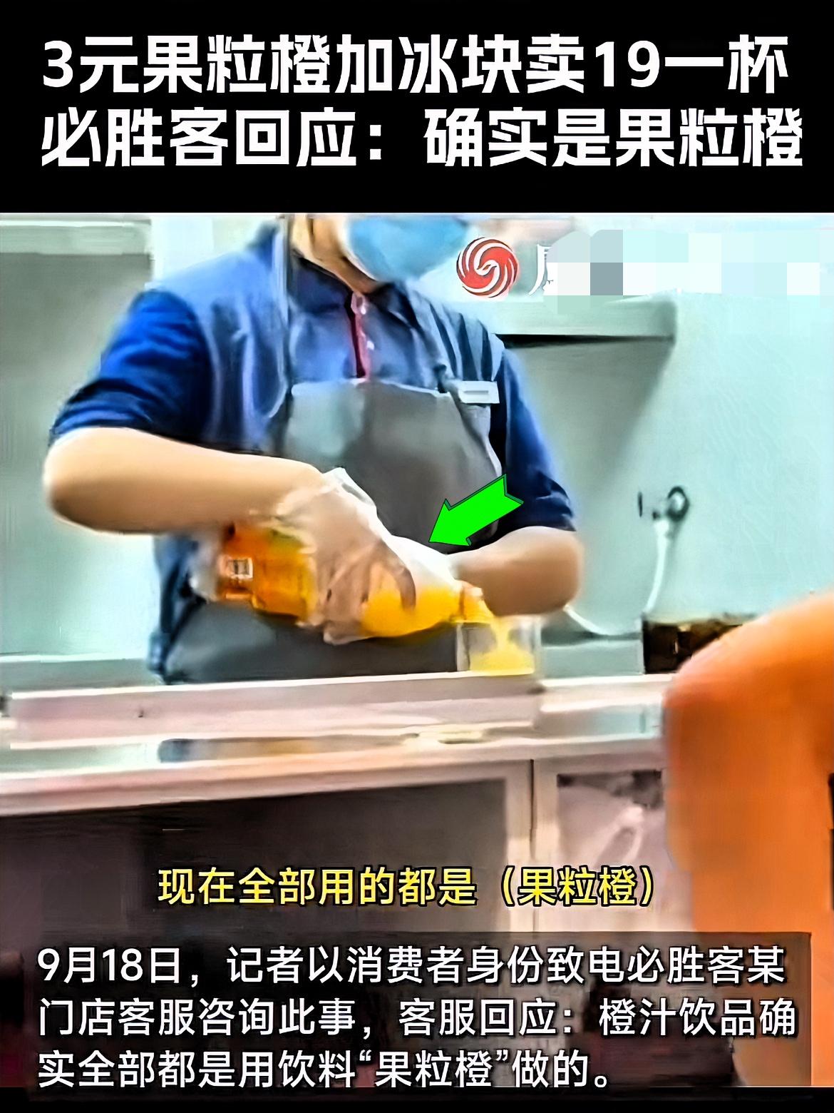 被必胜客这波操作整破防了！

有位顾客花19块点杯橙汁，结果店员毫无顾忌的拧开一