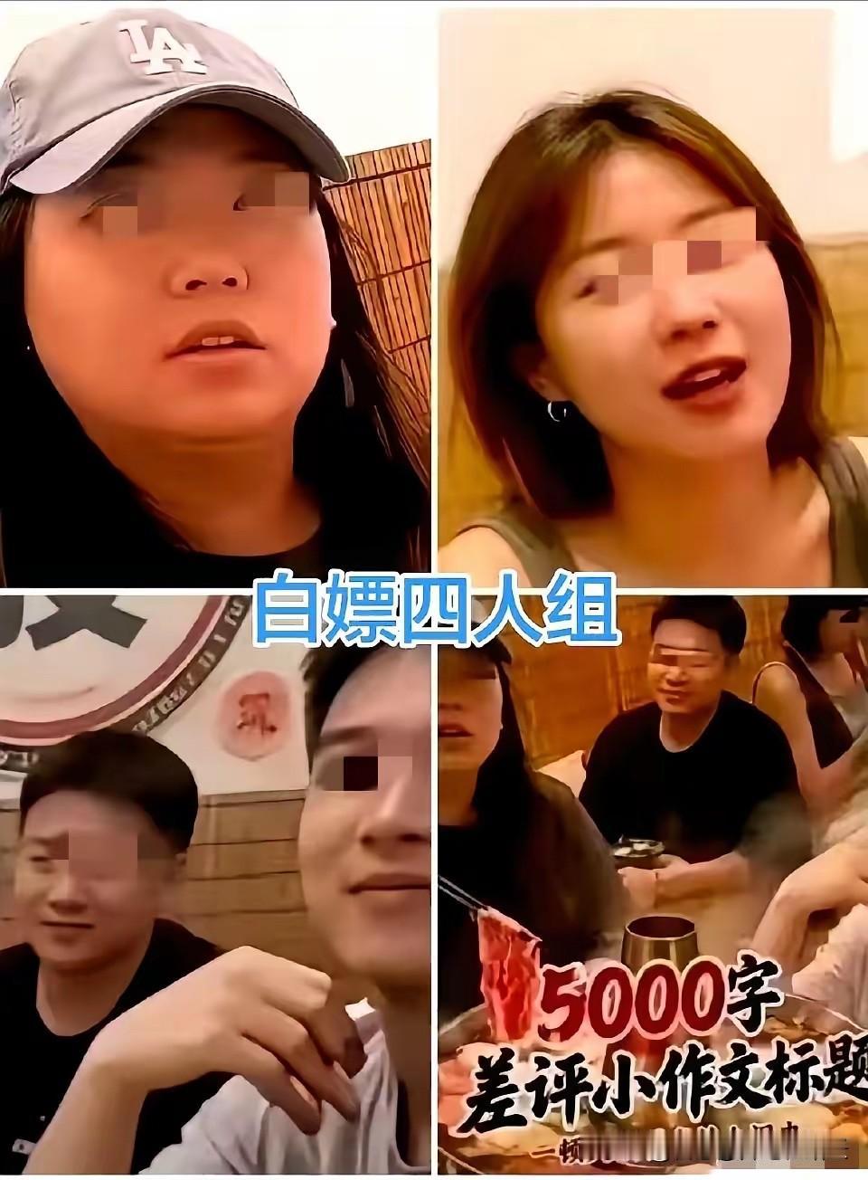 白嫖潮汕火锅的四个人，
接下来可能会面临以下几个局面：
1.丢掉工作。
2.被父