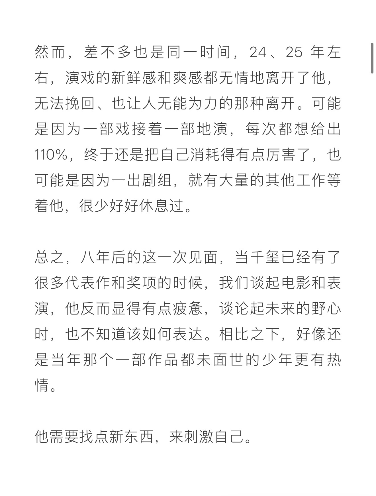 他不避讳公开谈论自己对演戏“新鲜感”的褪去，没有美化现状、掩盖疲倦，大方坦诚这份