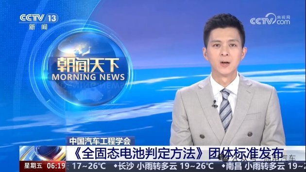 车市热门[超话] 2025年5月22日，中国汽车工程学会正式发布《全固态电池判定