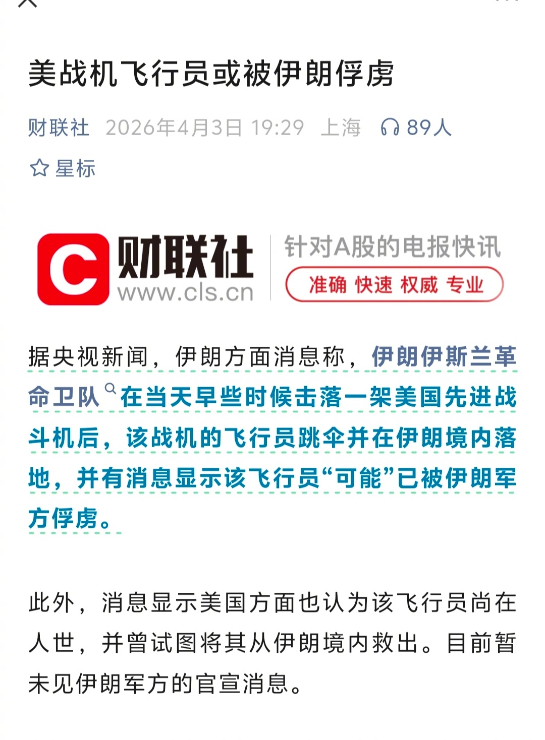 美战机飞行员或被伊朗俘虏（财联社）如果属实的话，美国人会拍《拯救大兵瑞恩2》吗？