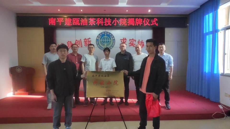 南平建瓯油茶科技小院揭牌仪式暨第一次工作会议。科协张主席主持会议，小院责任专家农